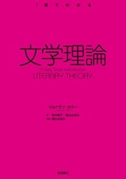 〈１冊でわかる〉 文学理論