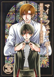 マイ・フェア・ボーイ