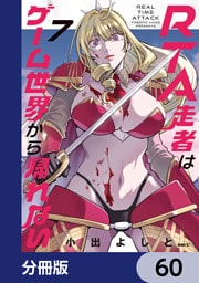 RTA走者はゲーム世界から帰れない【分冊版】　60