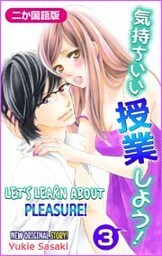 【二か国語版】Love Silky 気持ちいい授業しよう！・3