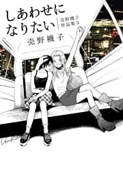 しあわせになりたい─売野機子作品集・3─