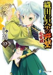 織田信奈の野望　全国版17