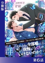 眠り姫症候群＜新装版＞【分冊版６】