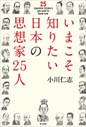 いまこそ知りたい日本の思想家２５人
