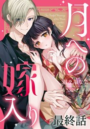 月への嫁入り[ばら売り]　最終話
