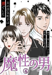 魔性の男　分冊版　4話