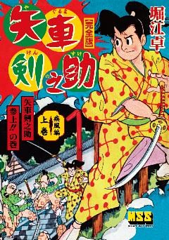 矢車剣之助〔完全版〕