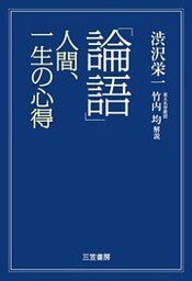 「論語」人間、一生の心得