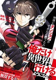 地球にダンジョンができたと思ったら俺だけ異世界へ行けるようになった～地球にはないジョブシステムと神獣になった飼い猫の力で二つの世界を行き来しながら無双する～【単話版】 7