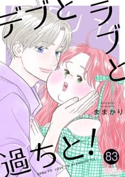 デブとラブと過ちと！ 83