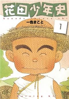 花田少年史