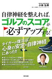 自律神経を整えれば、ゴルフのスコアが必ずアップする！