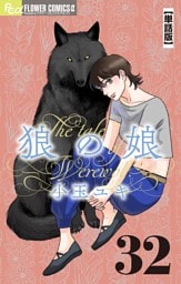 狼の娘【単話】（３２）