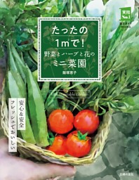 たったの1㎡で！ 野菜とハーブと花のミニ菜園 表紙