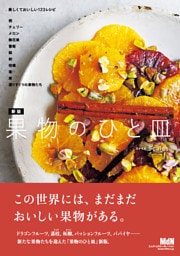 新版 果物のひと皿