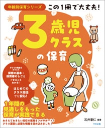 この１冊で大丈夫！　３歳児クラスの保育