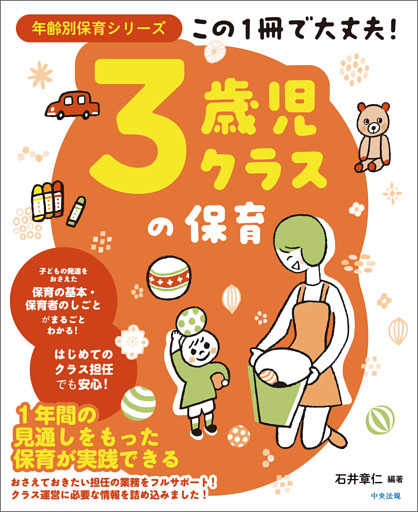 この１冊で大丈夫！　３歳児クラスの保育