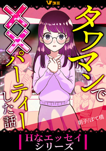 タワマンで××パーティーした話