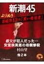 よりぬき　芸能界13の「黒い履歴書」—新潮45 eBooklet