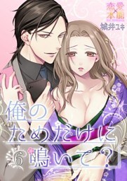 俺のためだけに鳴いて？06