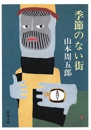 季節のない街