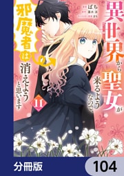 異世界から聖女が来るようなので、邪魔者は消えようと思います【分冊版】　104