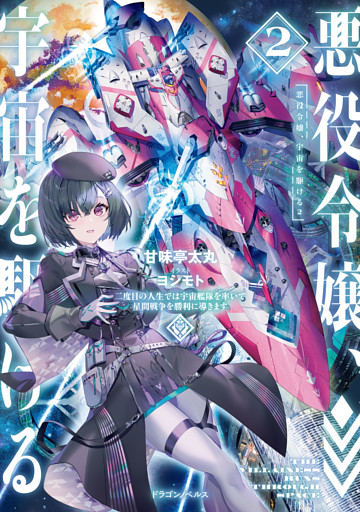 悪役令嬢、宇宙を駆ける２　二度目の人生では宇宙艦隊を率いて星間戦争を勝利に導きます