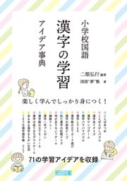 小学校国語 漢字の学習アイデア事典