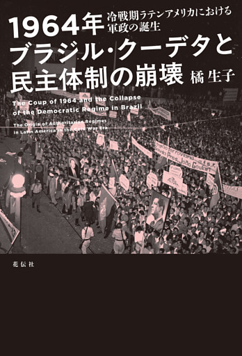 1964年ブラジル・クーデタと民主体制の崩壊