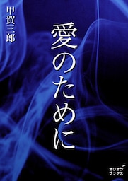 愛のために