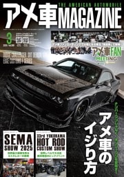 アメ車マガジン 2026年3月号