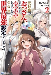 【無料試し読み版】元社畜のおっさん、田舎でのんびり旅館経営したいだけなのに勝手に世界最強認定されました。 （2）