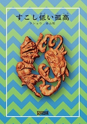 すこし低い孤高