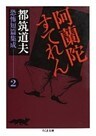 阿蘭陀すてれん　――都筑道夫恐怖短篇集成（２）