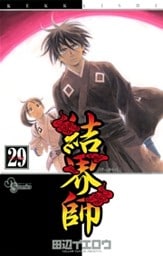 結界師（２９）