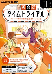 ＮＨＫラジオ 英会話タイムトライアル2026年11月号