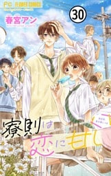 寮則は恋に甘し～現住所、男子寮につき～【マイクロ】（３０）