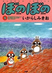 ぼのぼの（８）