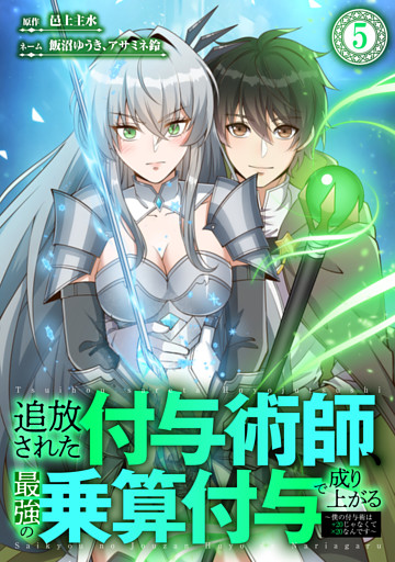 追放された付与術師、最強の乗算付与で成り上がる　～僕の付与術は＋20じゃなく×20なんです～ 第5話