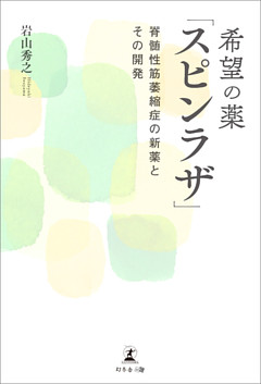 希望の薬「スピンラザ」　脊髄性筋萎縮症の新薬とその開発