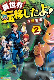 異世界転移したよ！２