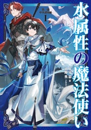 水属性の魔法使い 1～17巻セット