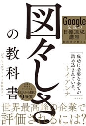 Google伝説の目標達成講座創設者が教える　図々しさの教科書