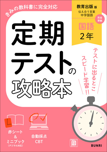 定期テストの攻略本 国語 2年 教育出版版