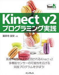 Kinect v2 プログラミング実践