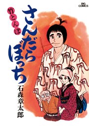 さんだらぼっち ビッグコミック版（１）