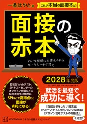 面接の赤本　２０２８年度版