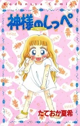 神様のしっぺ
