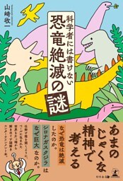 科学者には書けない恐竜絶滅の謎