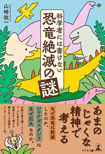 科学者には書けない恐竜絶滅の謎